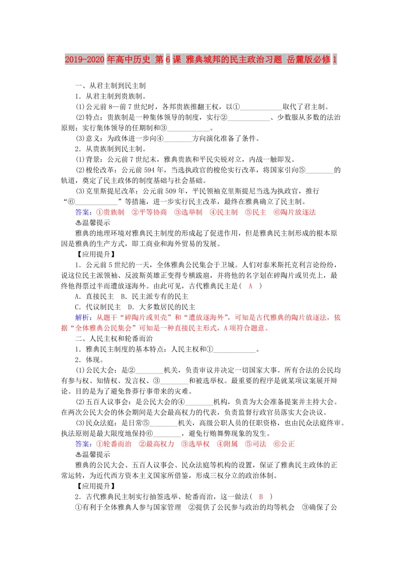 2019-2020年高中历史 第6课 雅典城邦的民主政治习题 岳麓版必修1.doc_第1页