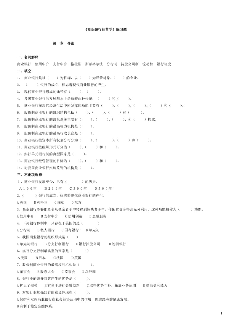 商业银行经营管理习题.doc_第1页