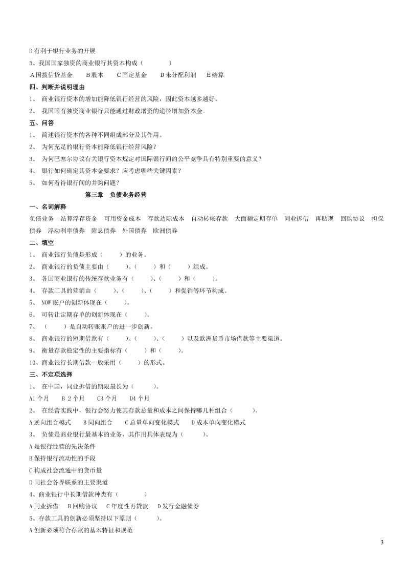 商业银行经营管理习题.doc_第3页