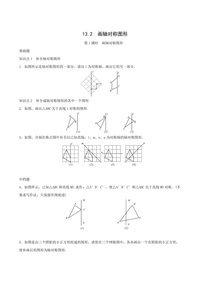 人教版八年级上《13.2第1课时画轴对称图形》同步练习含答案.doc_第1页