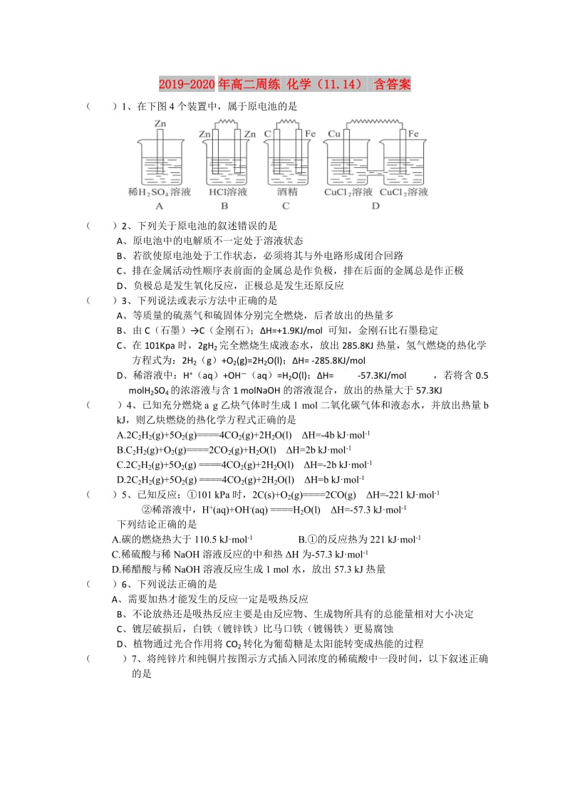 2019-2020年高二周练 化学（11.14） 含答案.doc_第1页