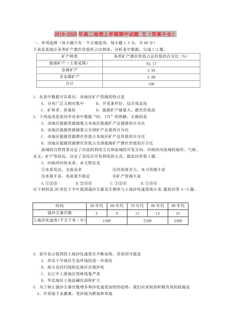 2019-2020年高二地理上学期期中试题 文（答案不全）.doc_第1页