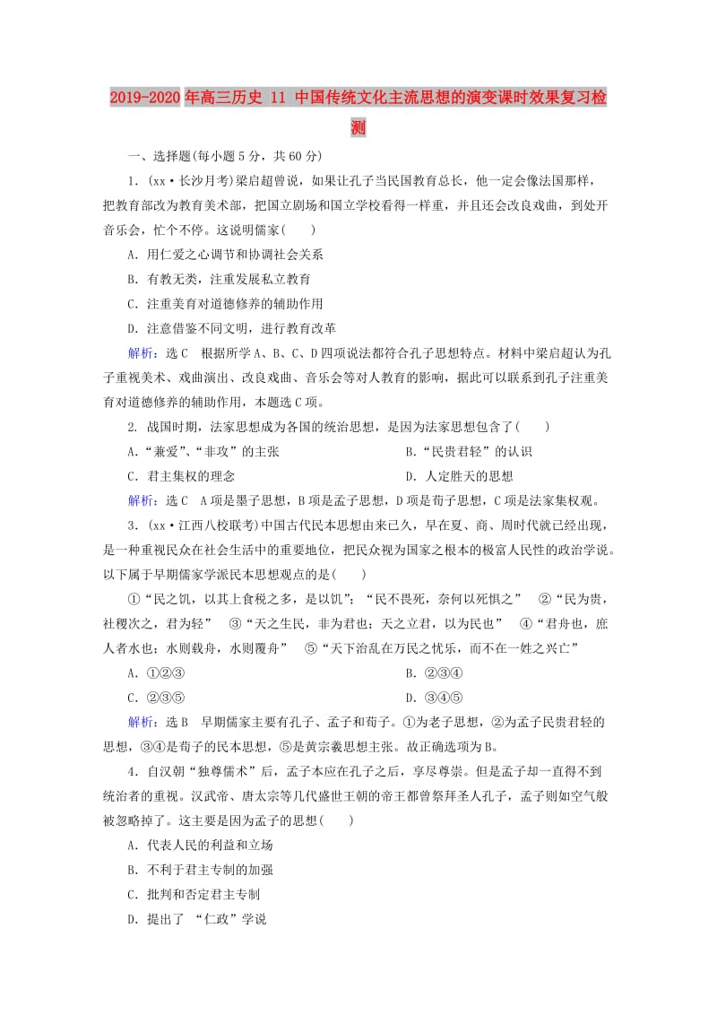 2019-2020年高三历史 11 中国传统文化主流思想的演变课时效果复习检测.doc_第1页