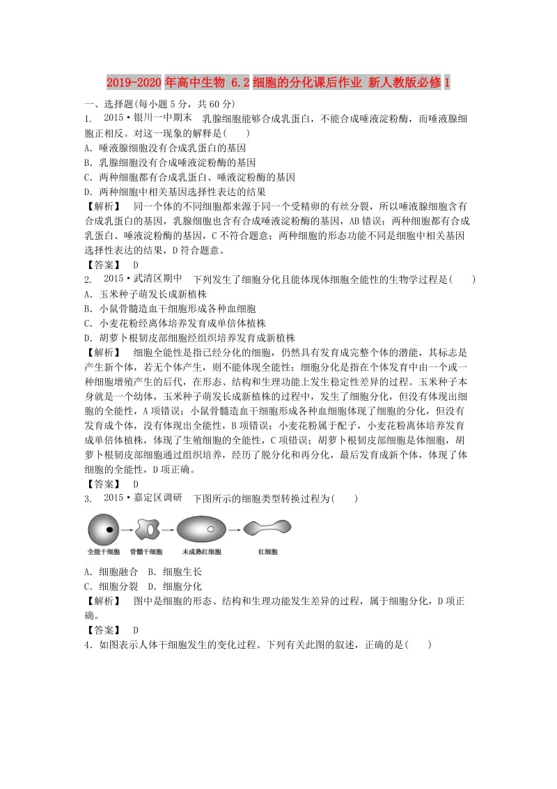 2019-2020年高中生物 6.2细胞的分化课后作业 新人教版必修1.DOC_第1页