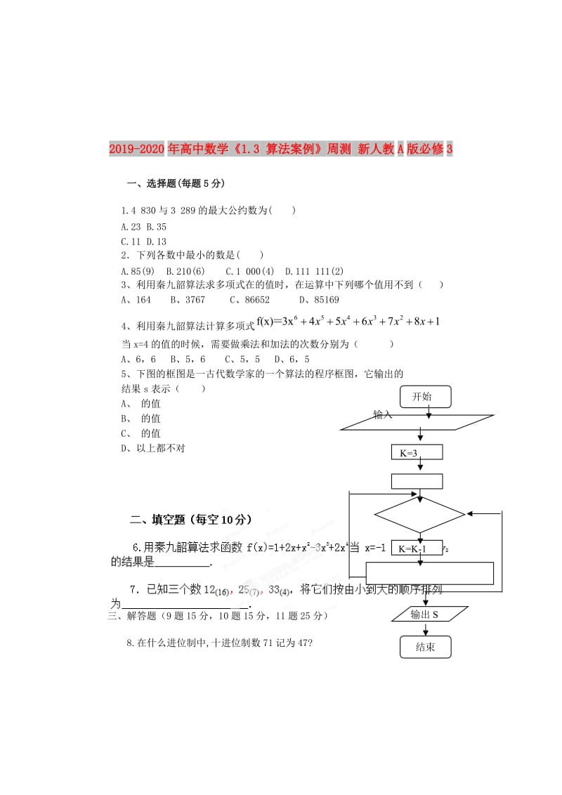 2019-2020年高中数学《1.3 算法案例》周测 新人教A版必修3.doc_第1页