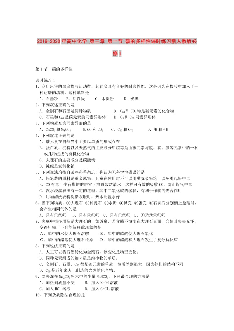 2019-2020年高中化学 第三章 第一节 碳的多样性课时练习新人教版必修1.doc_第1页