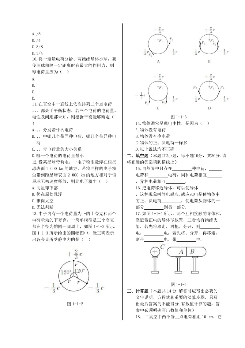 2019-2020年高中物理 第一章 第一节 电荷 库仑定律第1课时同步检测 新人教版选修1-1.doc_第2页