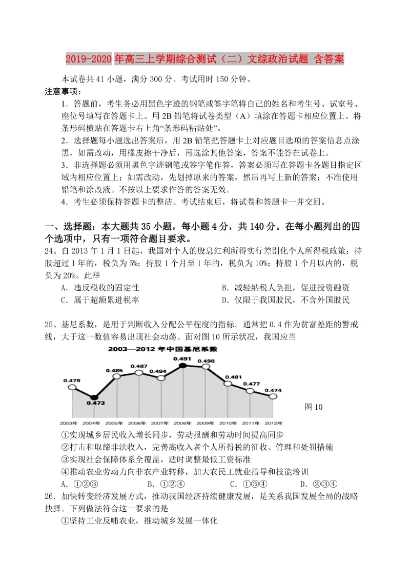 2019-2020年高三上学期综合测试（二）文综政治试题 含答案.doc_第1页