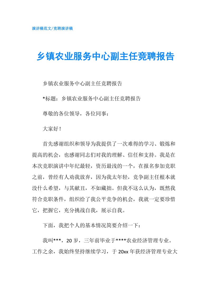 乡镇农业服务中心副主任竞聘报告.doc_第1页