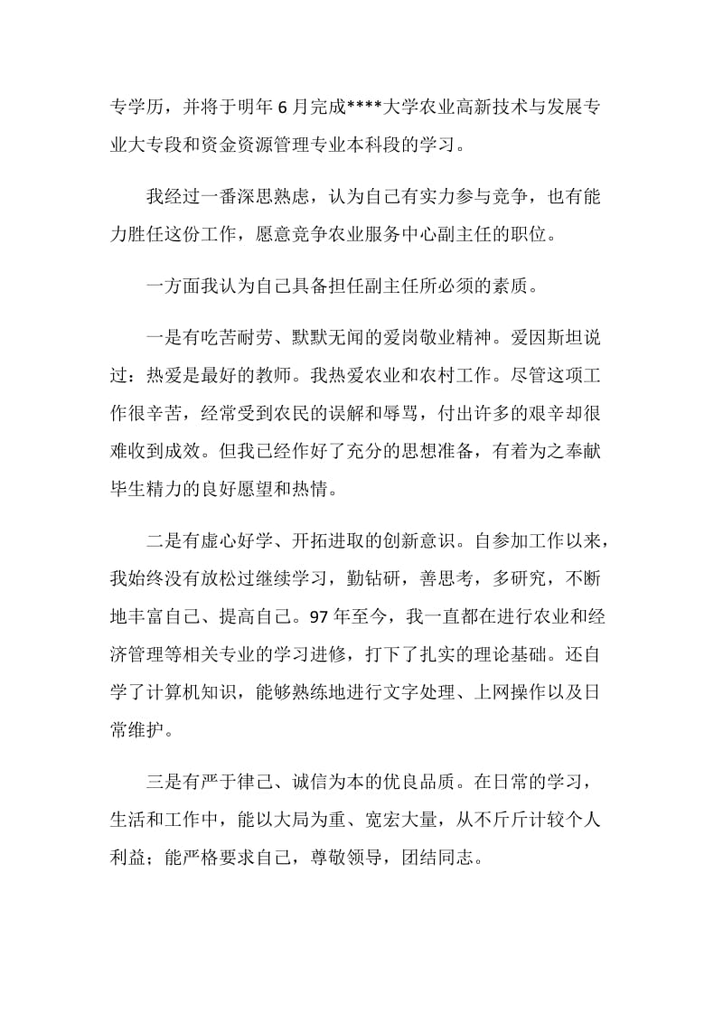 乡镇农业服务中心副主任竞聘报告.doc_第2页