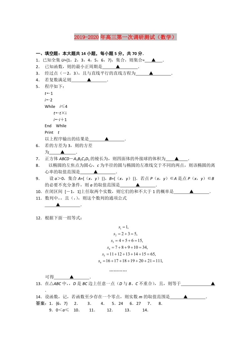 2019-2020年高三第一次调研测试（数学）.doc_第1页