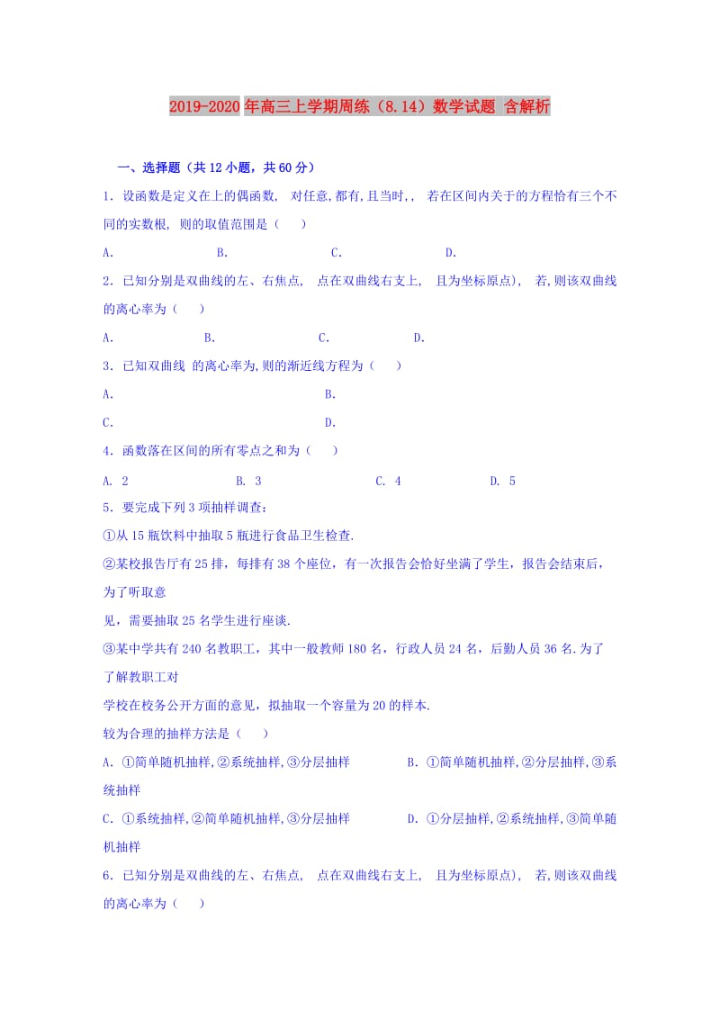 2019-2020年高三上学期周练（8.14）数学试题 含解析.doc_第1页