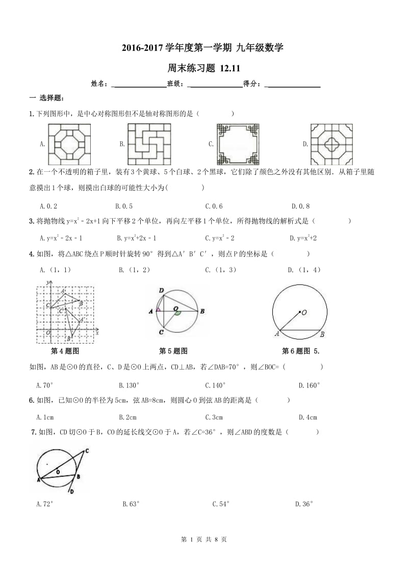 天津市西青区2016年12月11日九年级数学上册周末练习及答案.docx_第1页