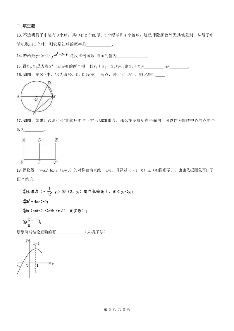 天津市西青区2016年12月11日九年级数学上册周末练习及答案.docx_第3页