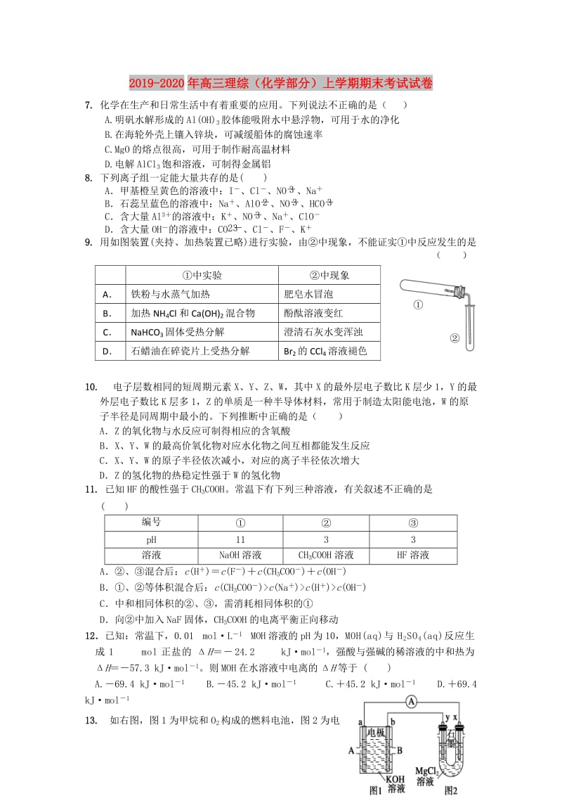 2019-2020年高三理综（化学部分）上学期期末考试试卷.doc_第1页