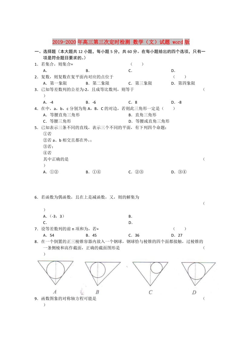 2019-2020年高三第三次定时检测 数学（文）试题 word版.doc_第1页