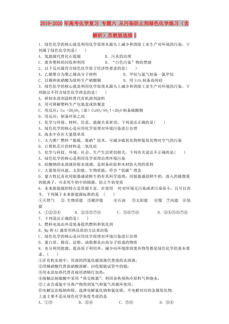 2019-2020年高考化学复习 专题六 从污染防止到绿色化学练习（含解析）苏教版选修2.doc_第1页