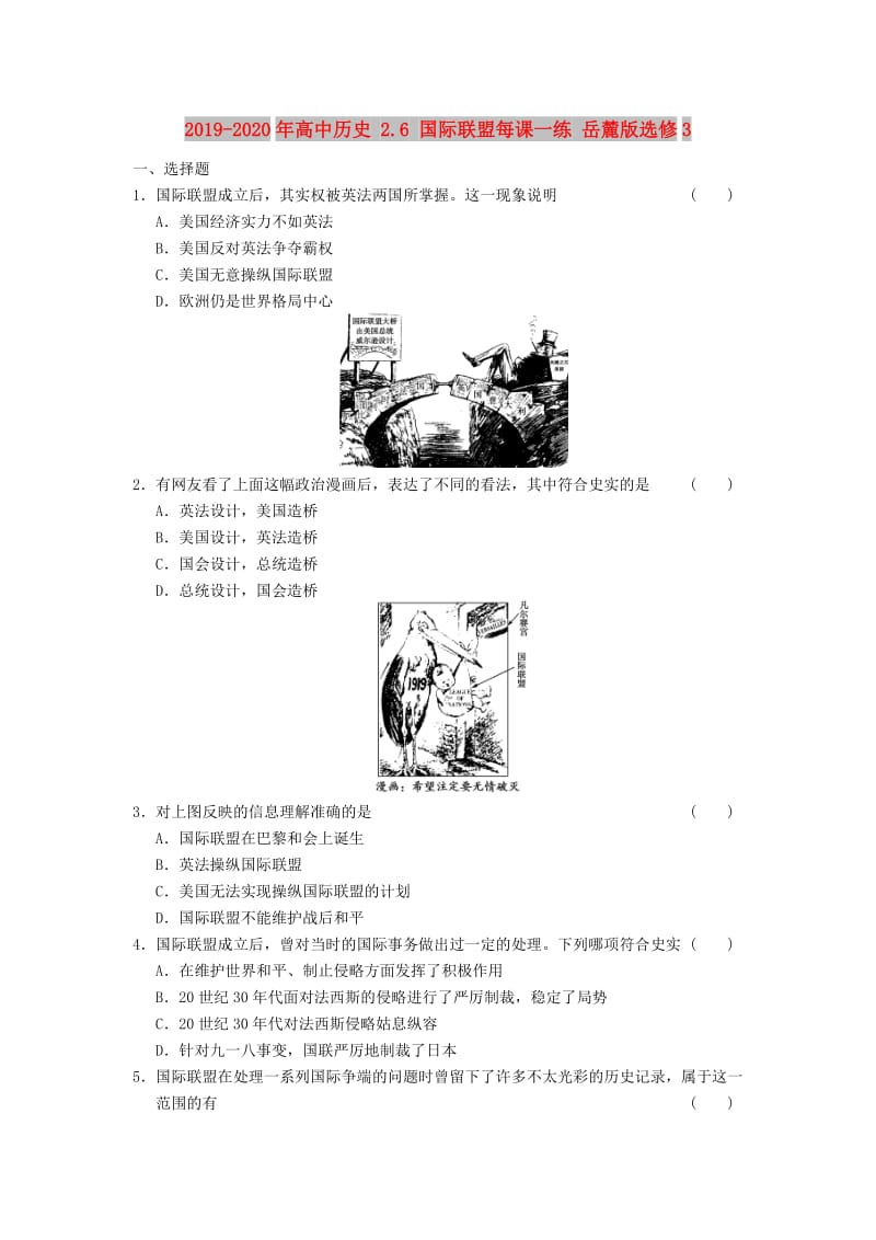 2019-2020年高中历史 2.6 国际联盟每课一练 岳麓版选修3.DOC_第1页