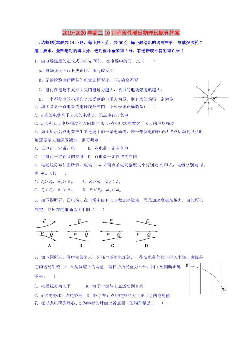 2019-2020年高二10月阶段性测试物理试题含答案.doc_第1页