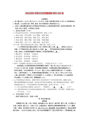 2019-2020年高三九月質(zhì)量抽測(cè) 語(yǔ)文word版.doc