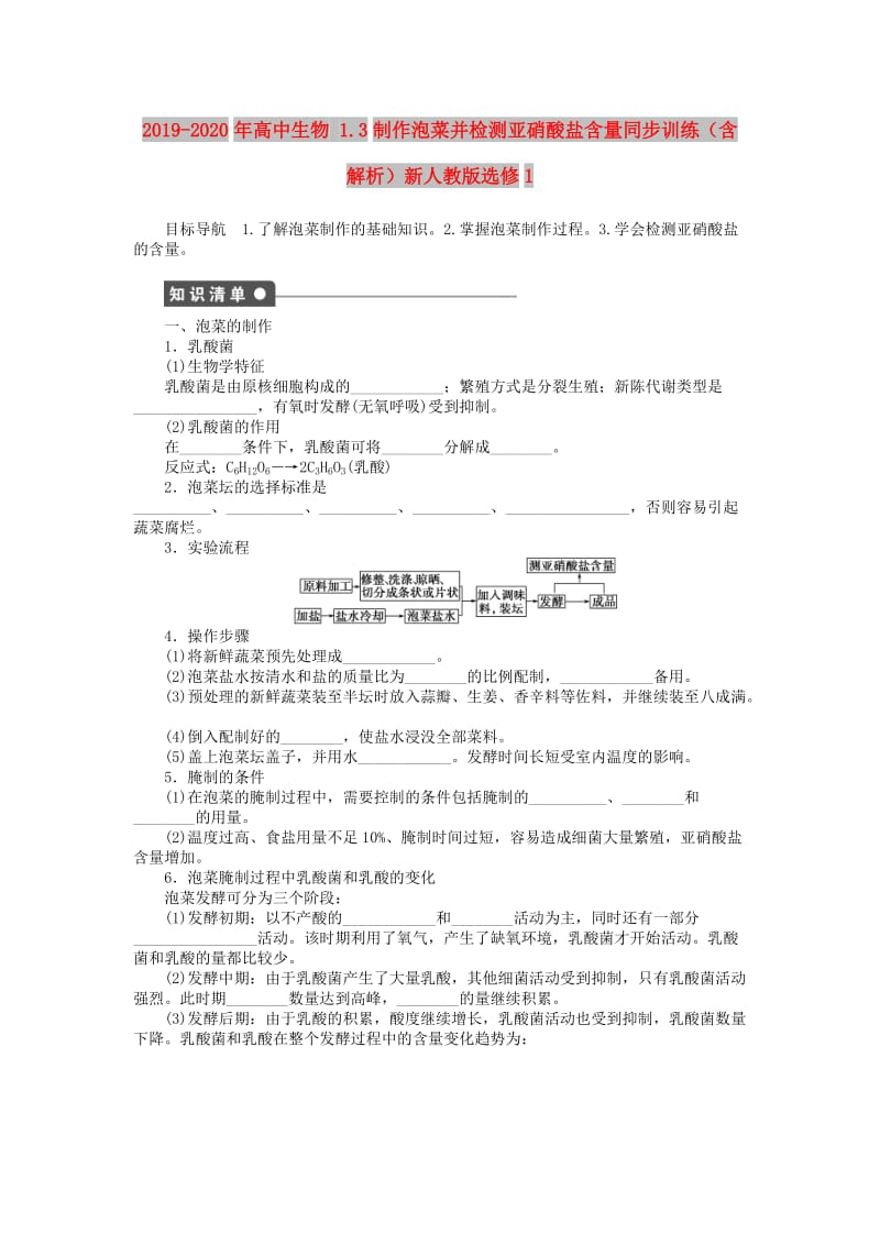 2019-2020年高中生物 1.3制作泡菜并检测亚硝酸盐含量同步训练（含解析）新人教版选修1.doc_第1页