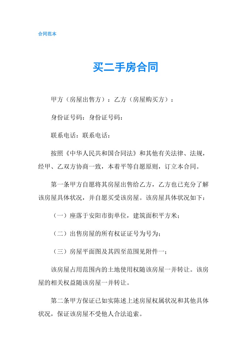 买二手房合同.doc_第1页