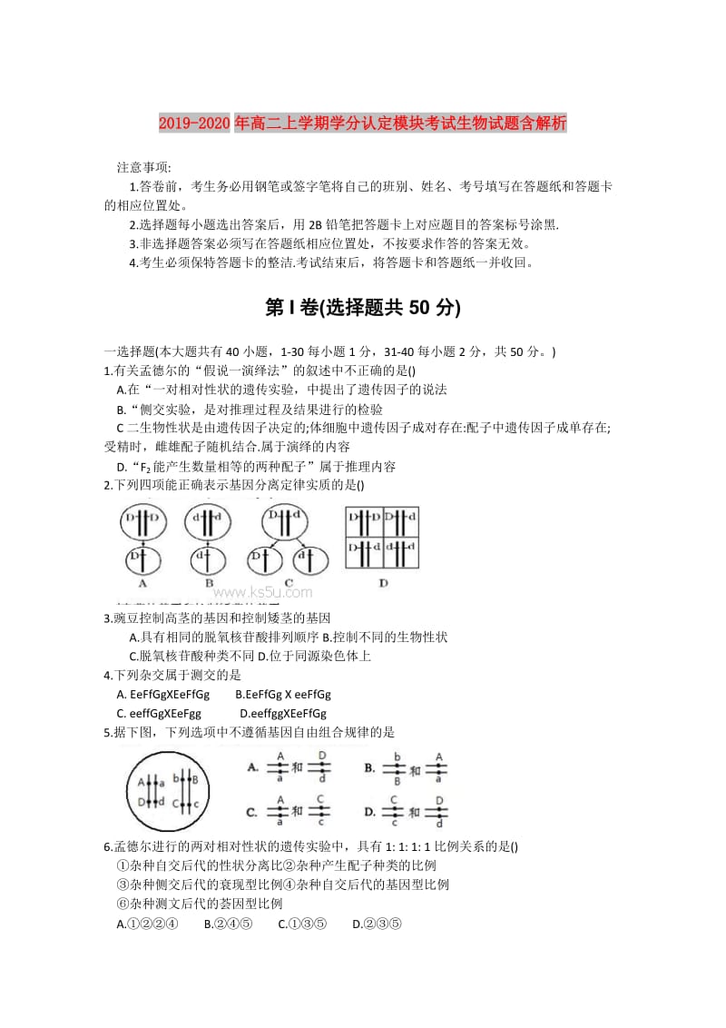 2019-2020年高二上学期学分认定模块考试生物试题含解析.doc_第1页