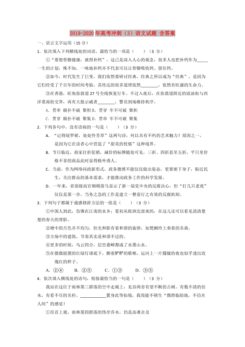 2019-2020年高考冲刺（3）语文试题 含答案.doc_第1页