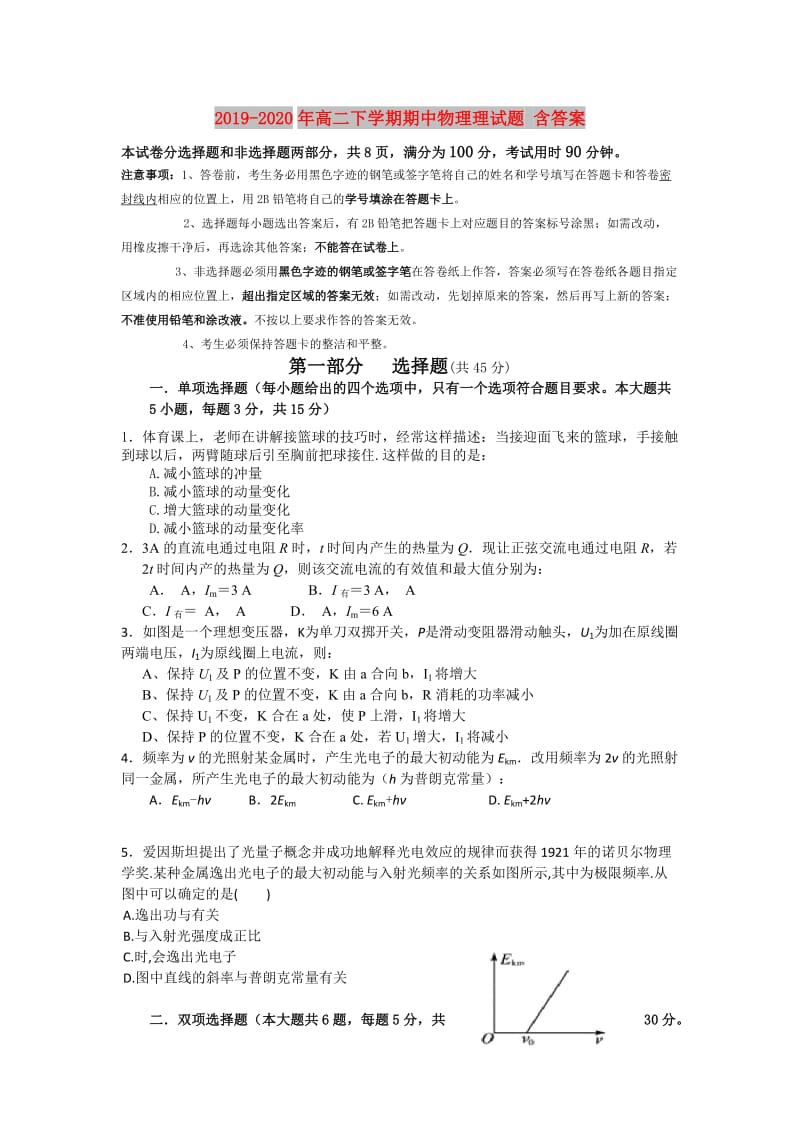 2019-2020年高二下学期期中物理理试题 含答案.doc_第1页