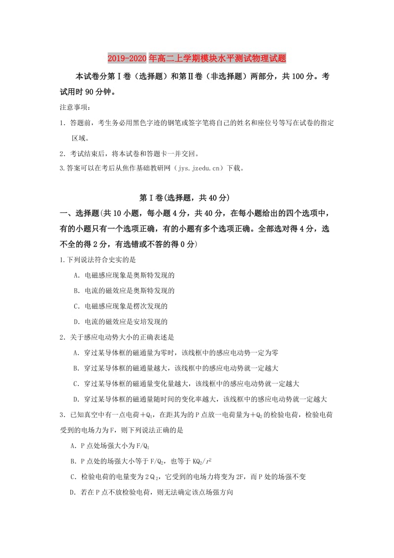 2019-2020年高二上学期模块水平测试物理试题.doc_第1页