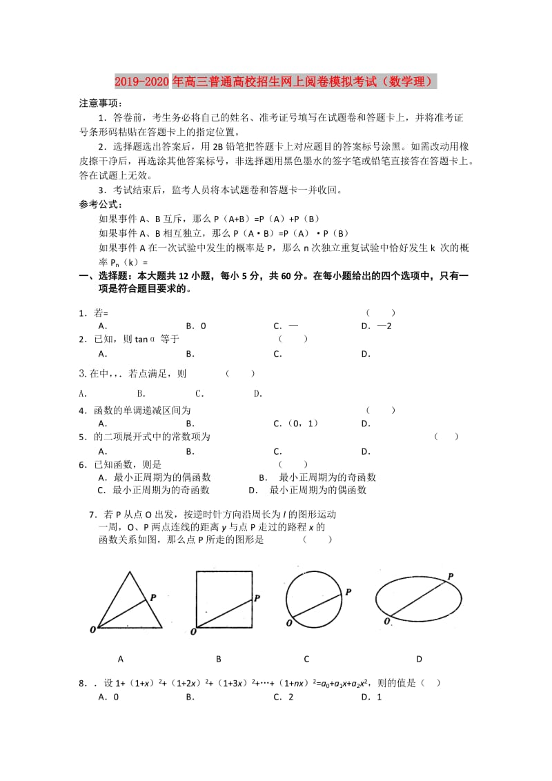 2019-2020年高三普通高校招生网上阅卷模拟考试（数学理）.doc_第1页