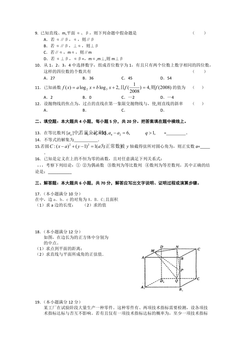 2019-2020年高三普通高校招生网上阅卷模拟考试（数学理）.doc_第2页