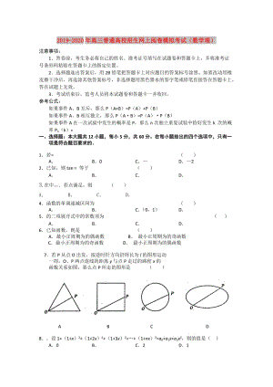 2019-2020年高三普通高校招生網(wǎng)上閱卷模擬考試（數(shù)學(xué)理）.doc