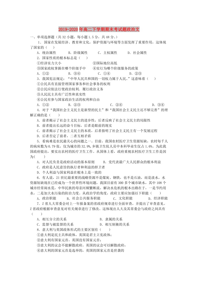 2019-2020年高二下学期期末考试题政治文.doc_第1页