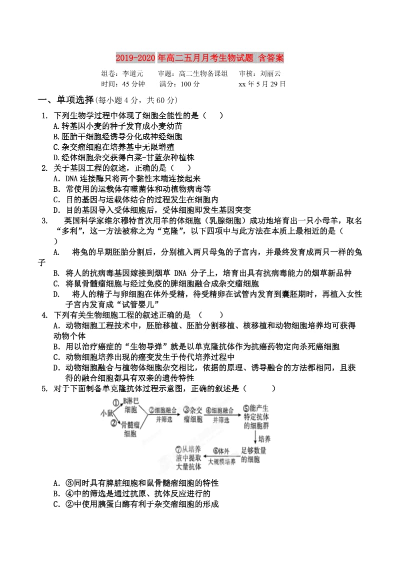 2019-2020年高二五月月考生物试题 含答案.doc_第1页