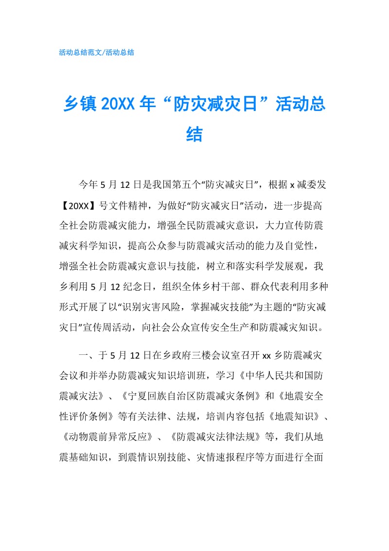 乡镇20XX年“防灾减灾日”活动总结.doc_第1页