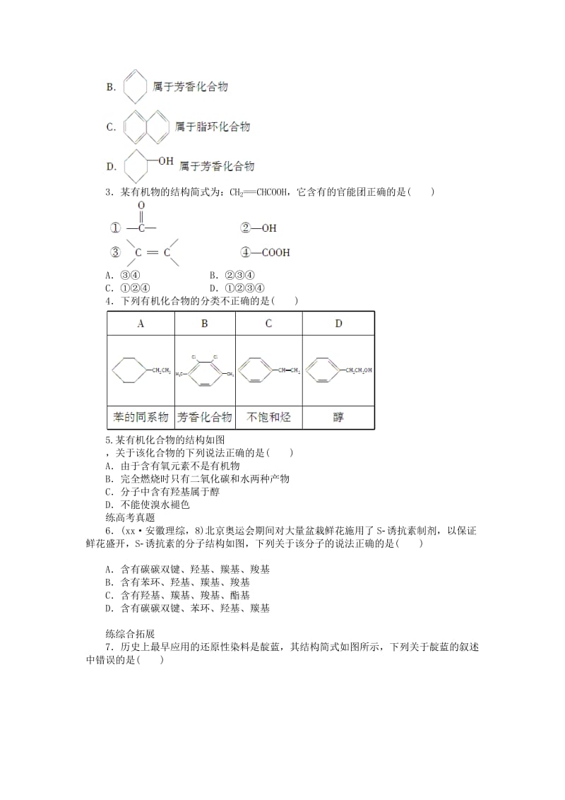 2019-2020年高中化学 第一章 第一节 有机化合物的分类课后作业（含解析）新人教版选修5.doc_第3页