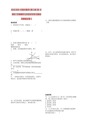 2019-2020年高中數(shù)學 第二章 第19課時 平面解析幾何初步評價與測試 蘇教版必修2.doc