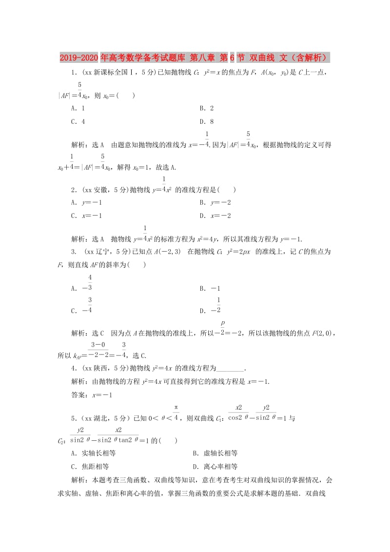 2019-2020年高考数学备考试题库 第八章 第6节 双曲线 文（含解析）.DOC_第1页