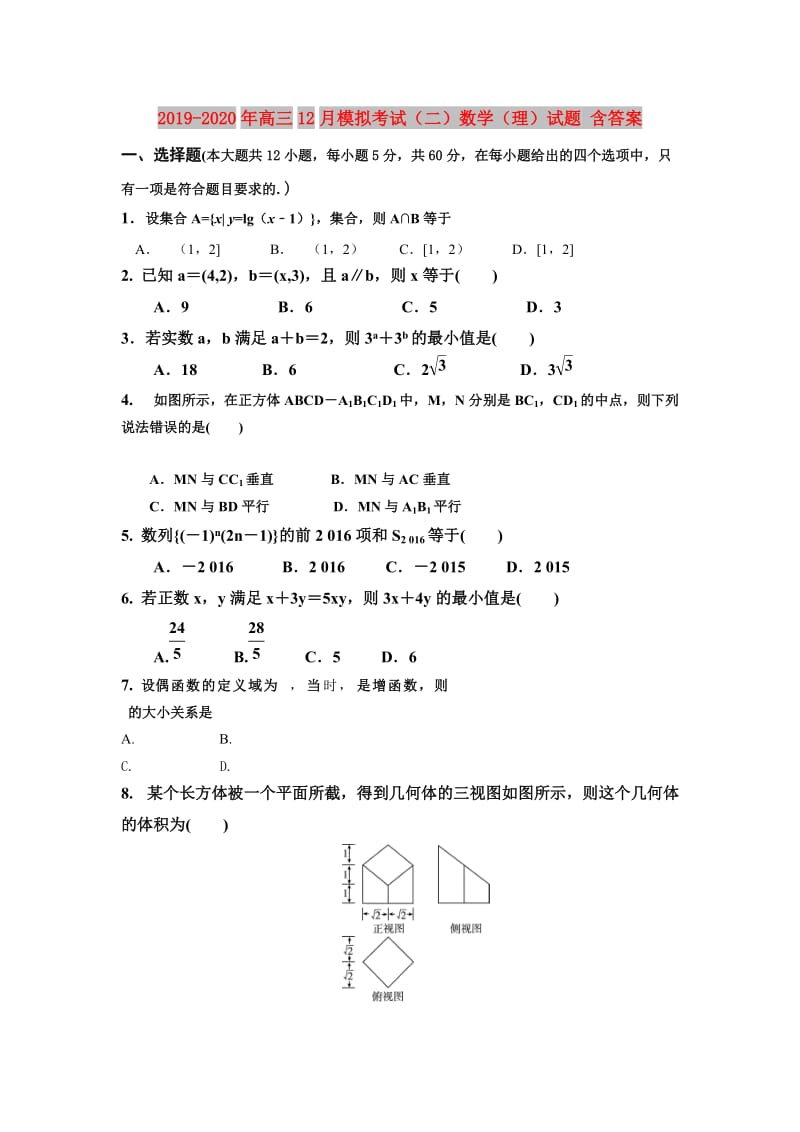 2019-2020年高三12月模拟考试（二）数学（理）试题 含答案.doc_第1页