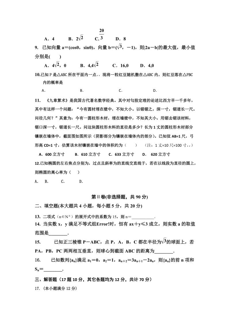 2019-2020年高三12月模拟考试（二）数学（理）试题 含答案.doc_第2页