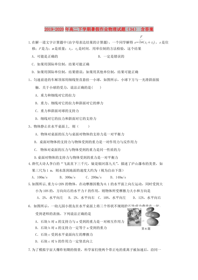 2019-2020年高二下学期暑假作业物理试题（34） 含答案.doc_第1页