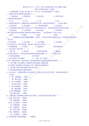 湖北省XXXX年上半年會(huì)計(jì)從業(yè)資格考試《會(huì)計(jì)基礎(chǔ)》試題及答案[1].doc