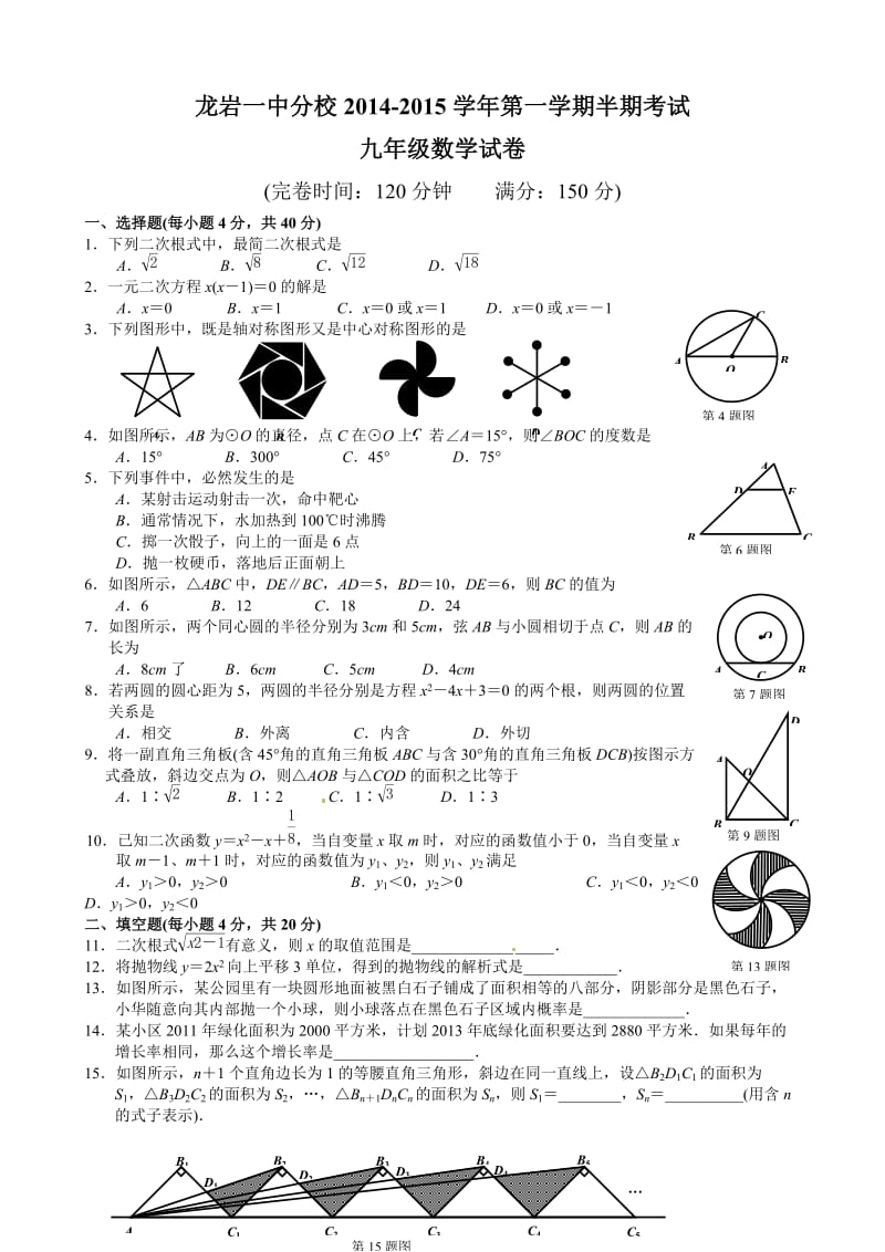 龙岩市第一中学分校2015届九年级上半期考试数学试题及答案.doc_第1页