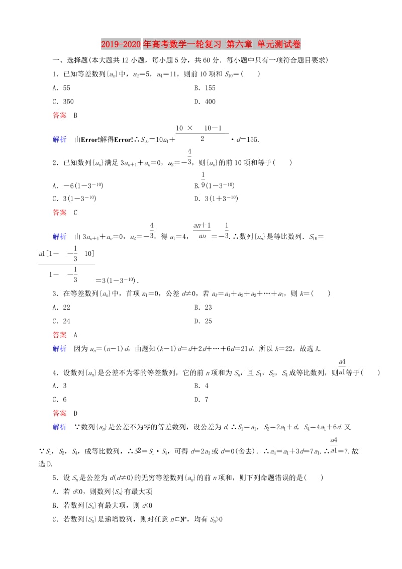 2019-2020年高考数学一轮复习 第六章 单元测试卷.doc_第1页