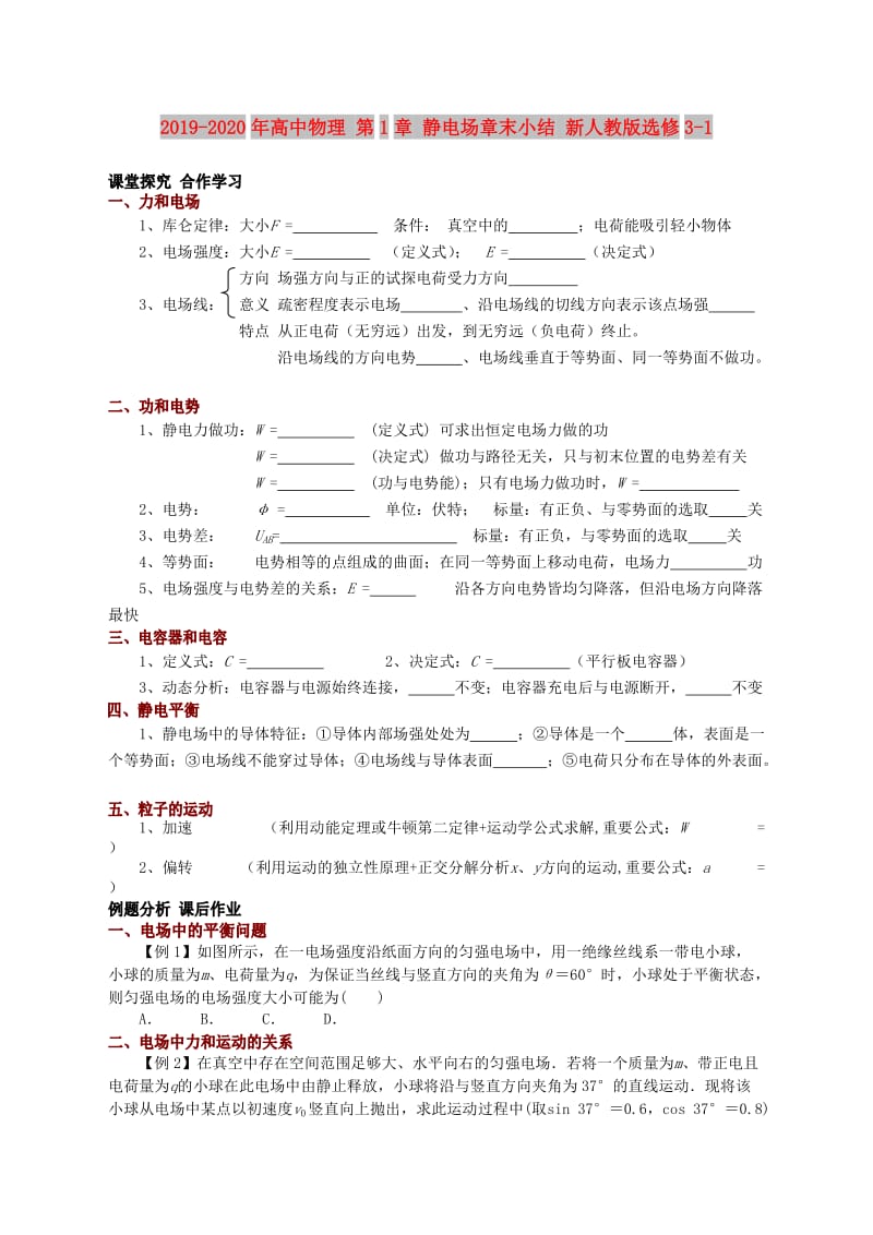 2019-2020年高中物理 第1章 静电场章末小结 新人教版选修3-1.doc_第1页