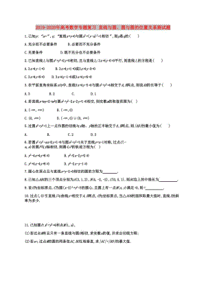 2019-2020年高考數(shù)學(xué)專題復(fù)習(xí) 直線與圓、圓與圓的位置關(guān)系測試題.doc