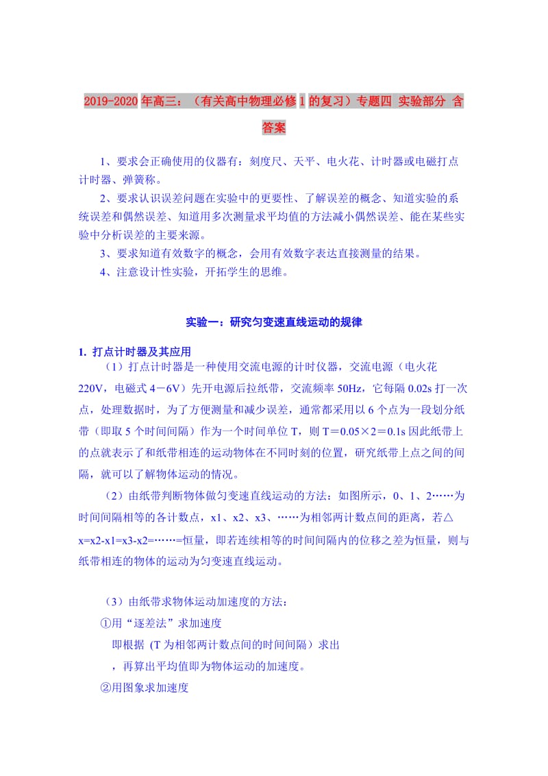 2019-2020年高三：（有关高中物理必修1的复习）专题四 实验部分 含答案.doc_第1页