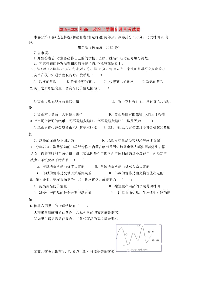 2019-2020年高一政治上学期9月月考试卷.doc_第1页