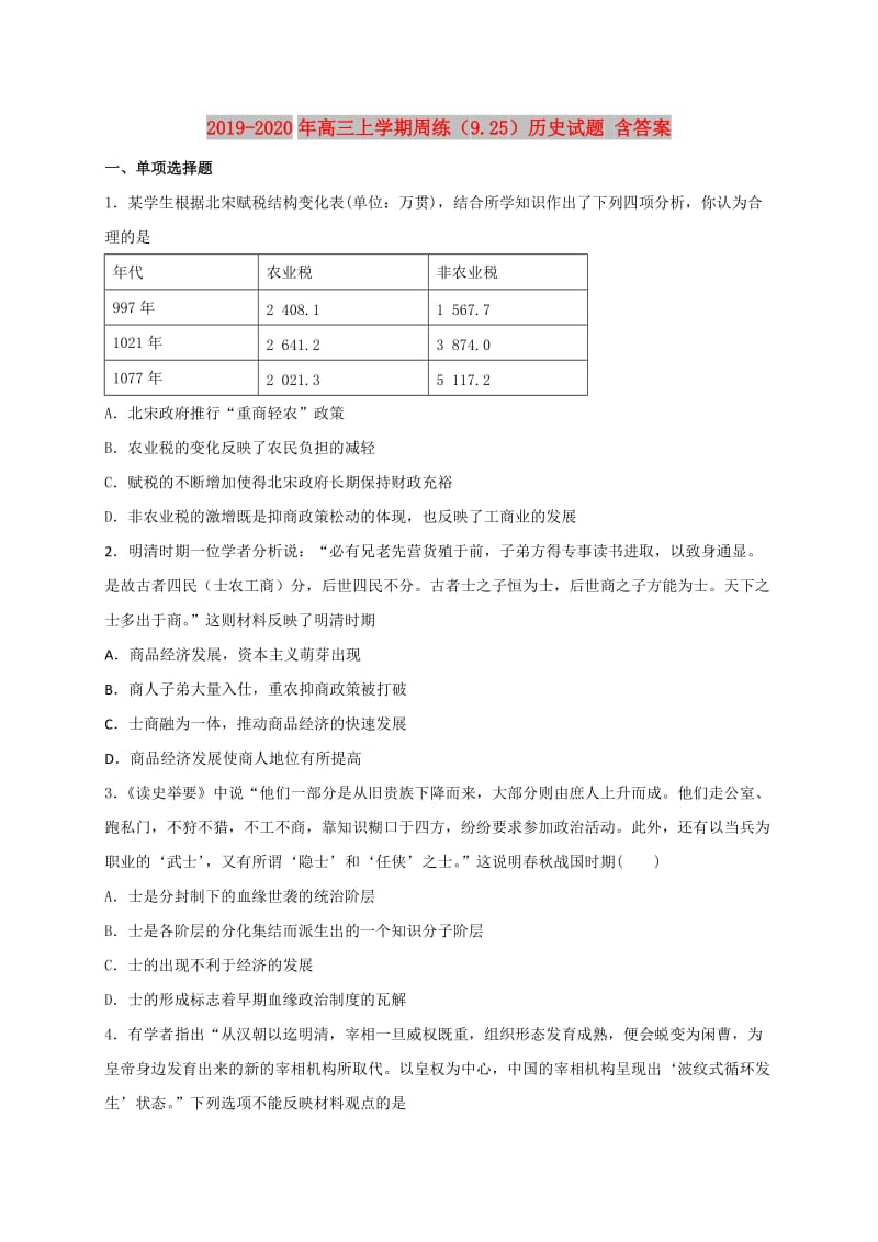 2019-2020年高三上学期周练（9.25）历史试题 含答案.doc_第1页